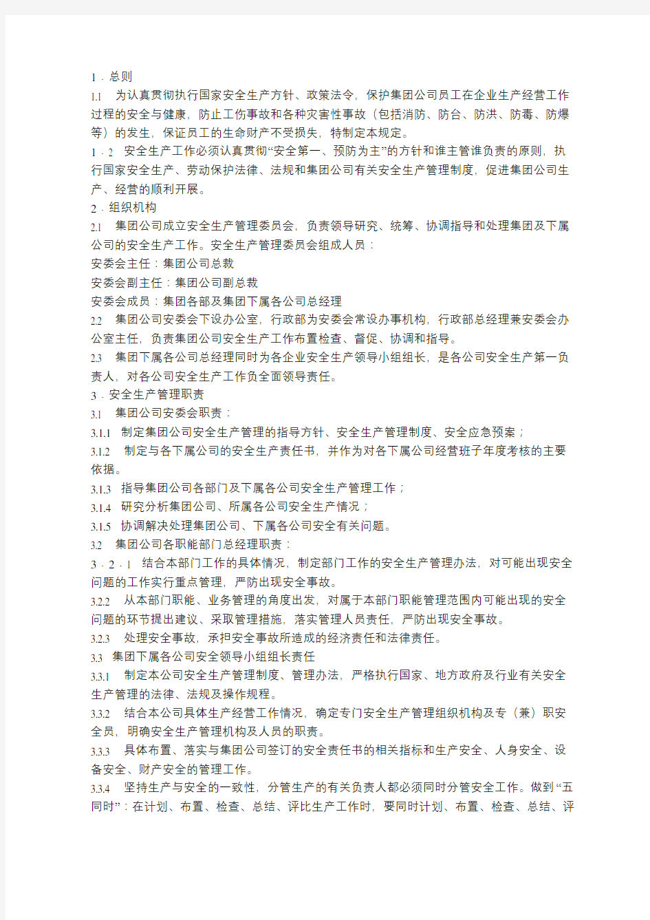 某集团公司安全生产管理制度