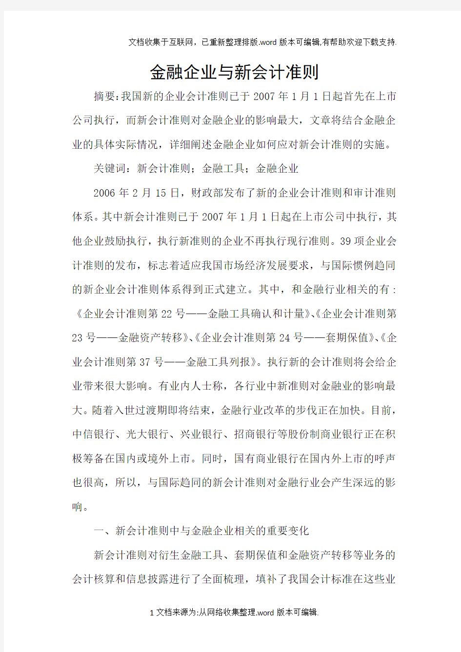 金融企业与新会计准则