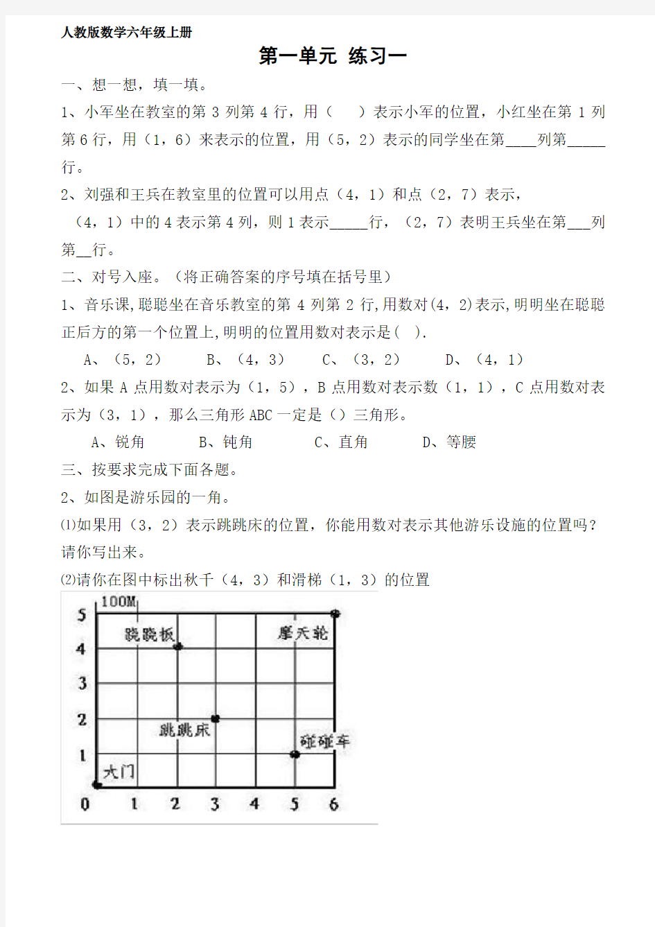 人教版小学六年级数学上册全册练习题