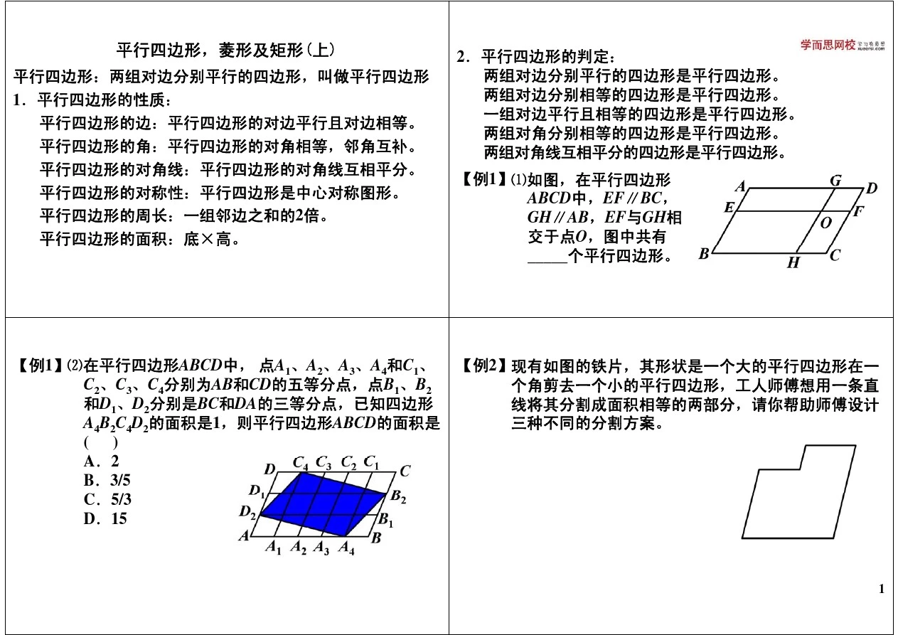 平行四边形,菱形及矩形(上)