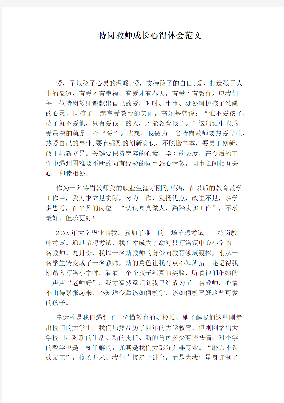 特岗教师成长心得体会范文