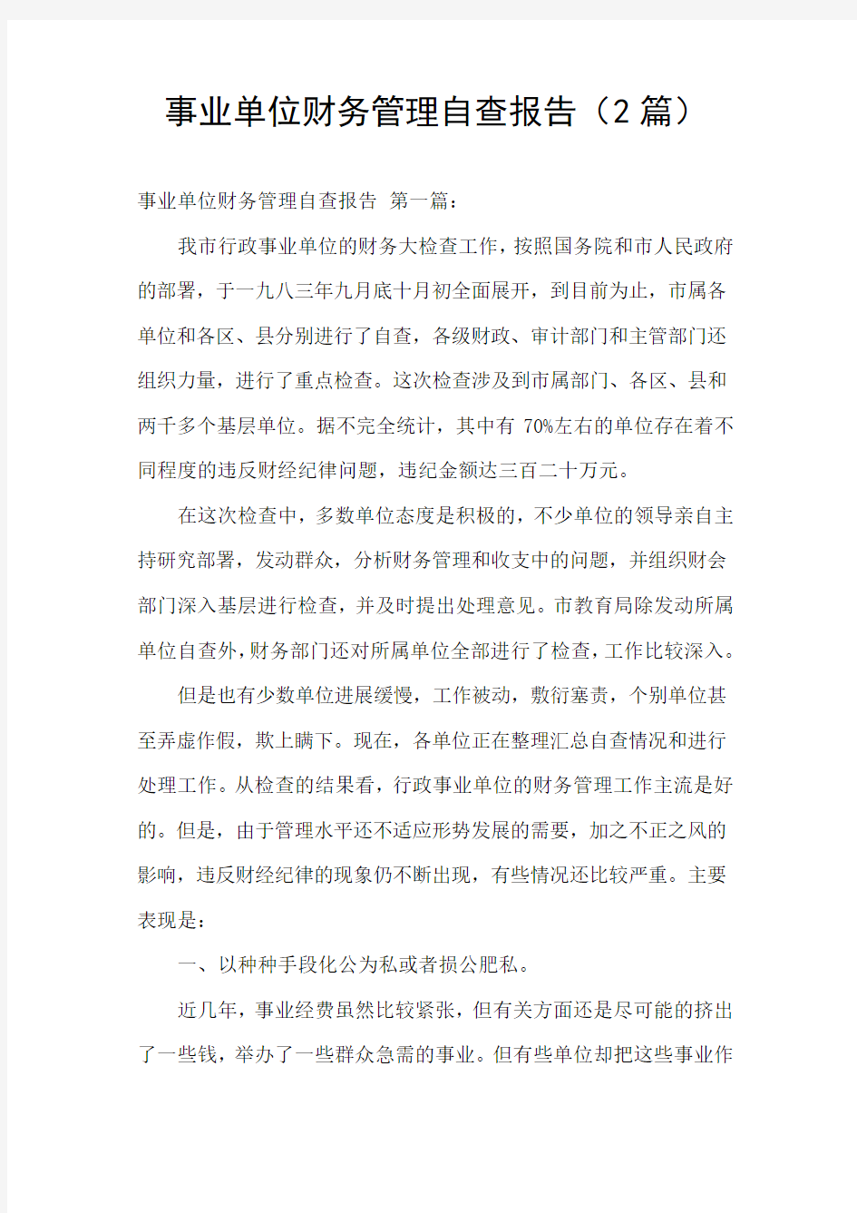 事业单位财务管理自查报告(2篇)