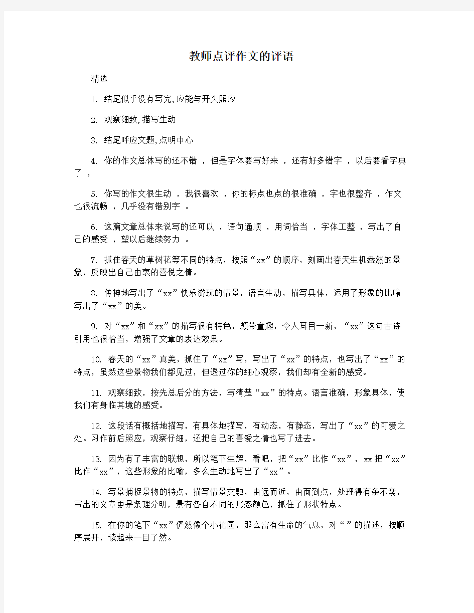 教师点评作文的评语