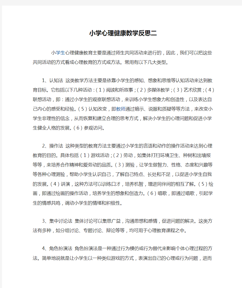 小学心理健康教学反思二