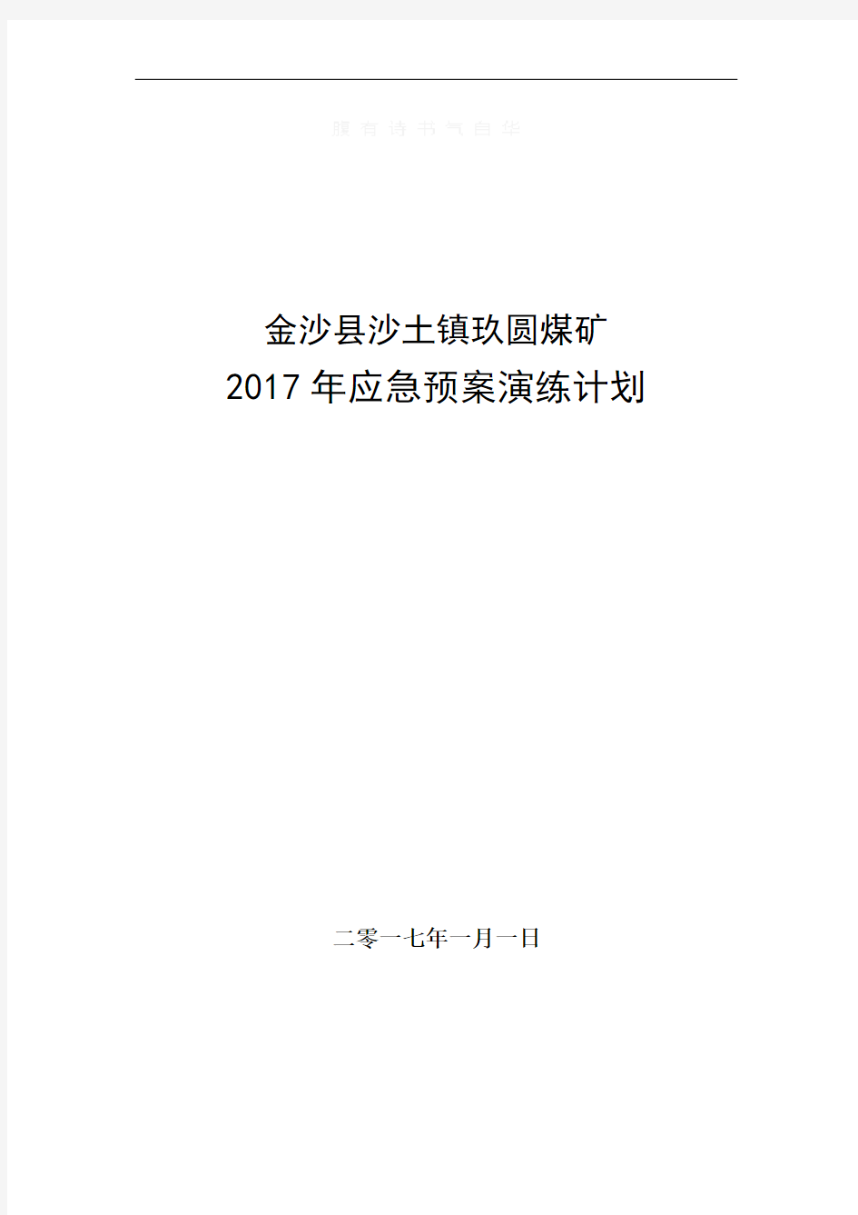 煤矿应急演练计划