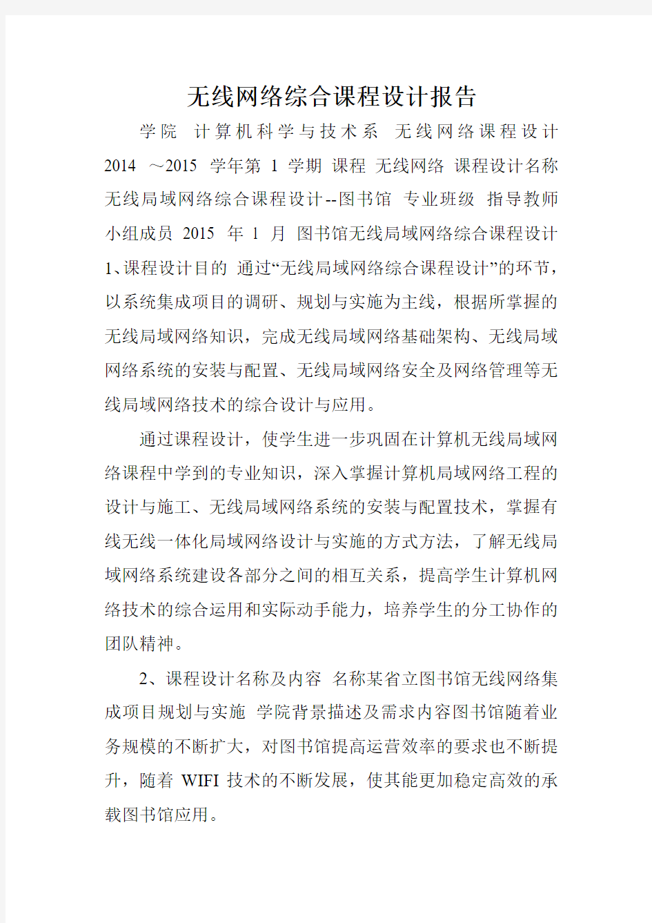 无线网络综合课程设计报告.doc