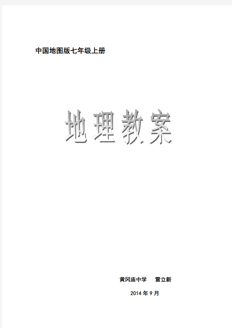 新人教版七年级上册地理教案全册