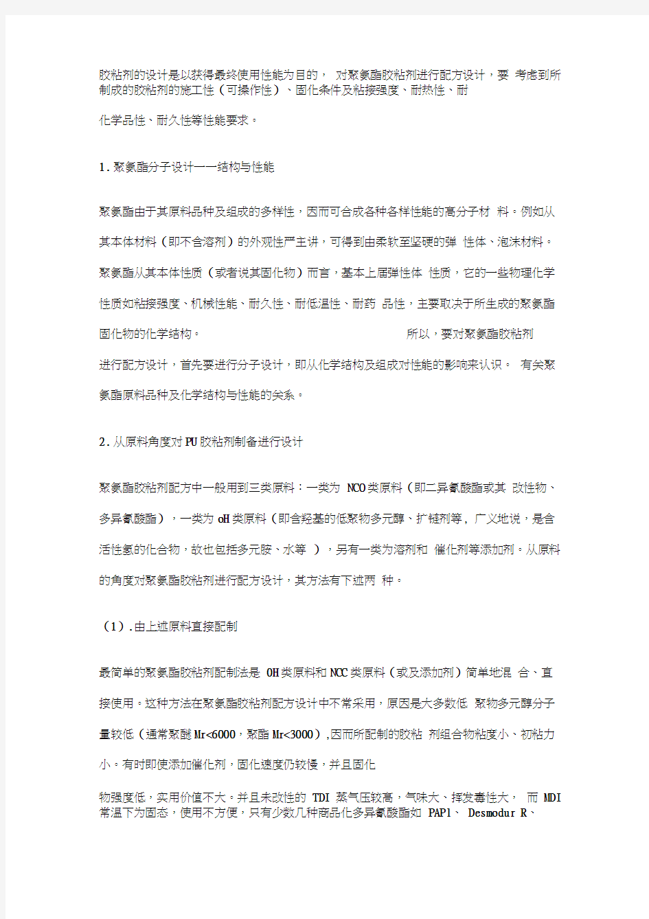 聚氨酯胶黏剂设计方法