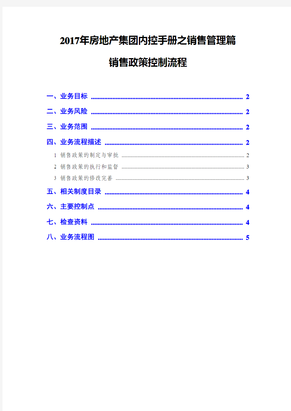 2017年房地产集团内控手册之销售管理篇--销售政策控制流程