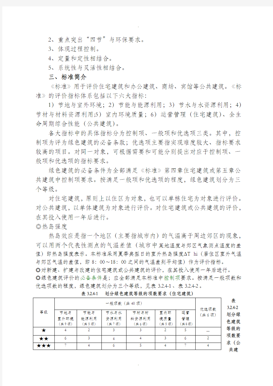 绿色建筑评价标准GB