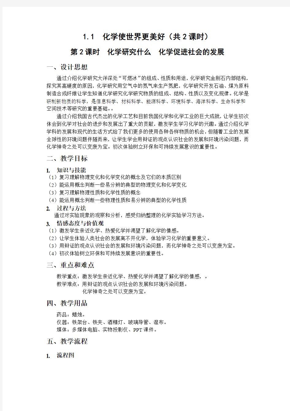 沪教版化学九上1.1《化学使世界更美好》word教案