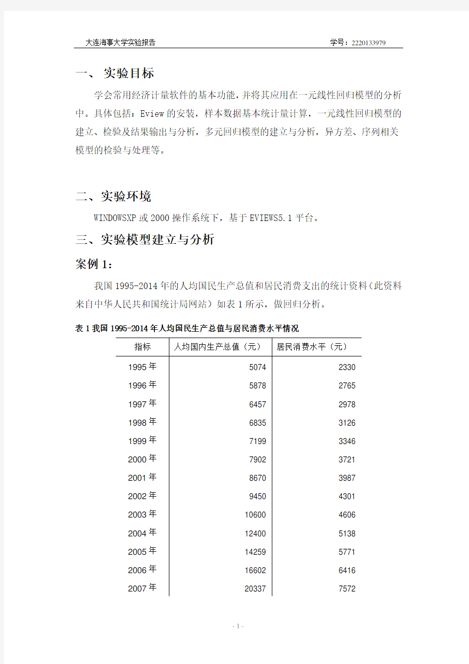 计量经济学eviews实验报告