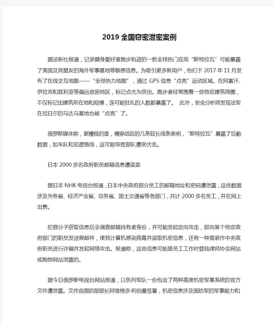 2019全国窃密泄密案例