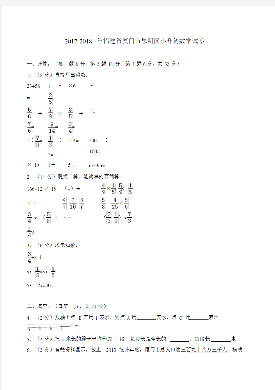 2019-2018年福建省厦门市思明区小升初数学试卷.doc