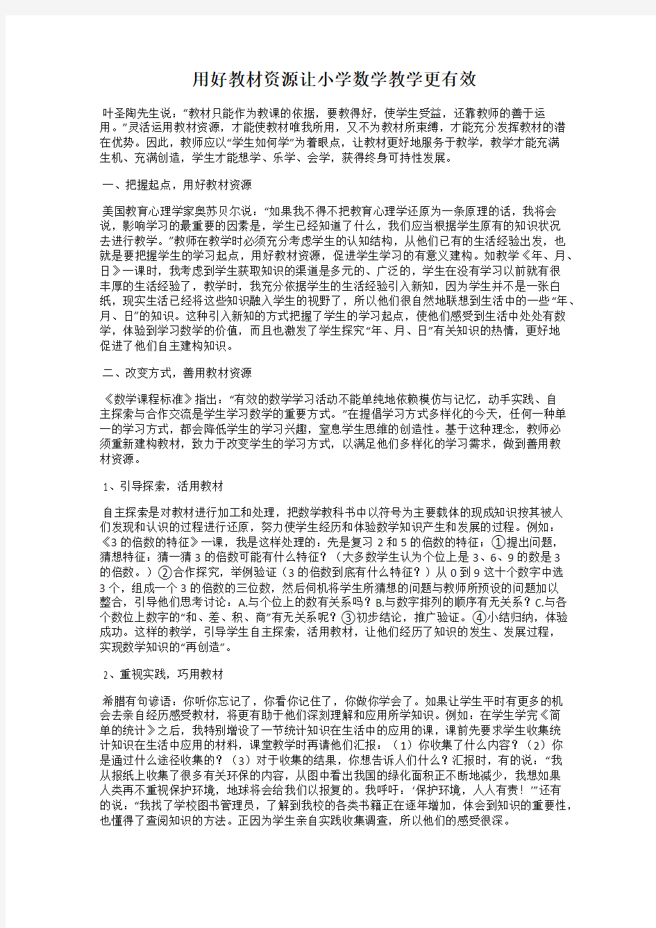 用好教材资源让小学数学教学更有效