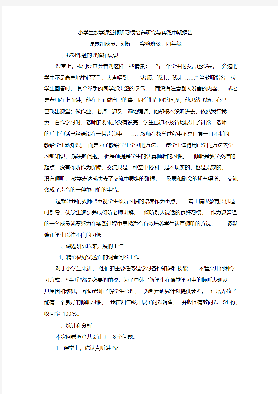 小学生数学课堂倾听习惯培养研究与实践中期报告