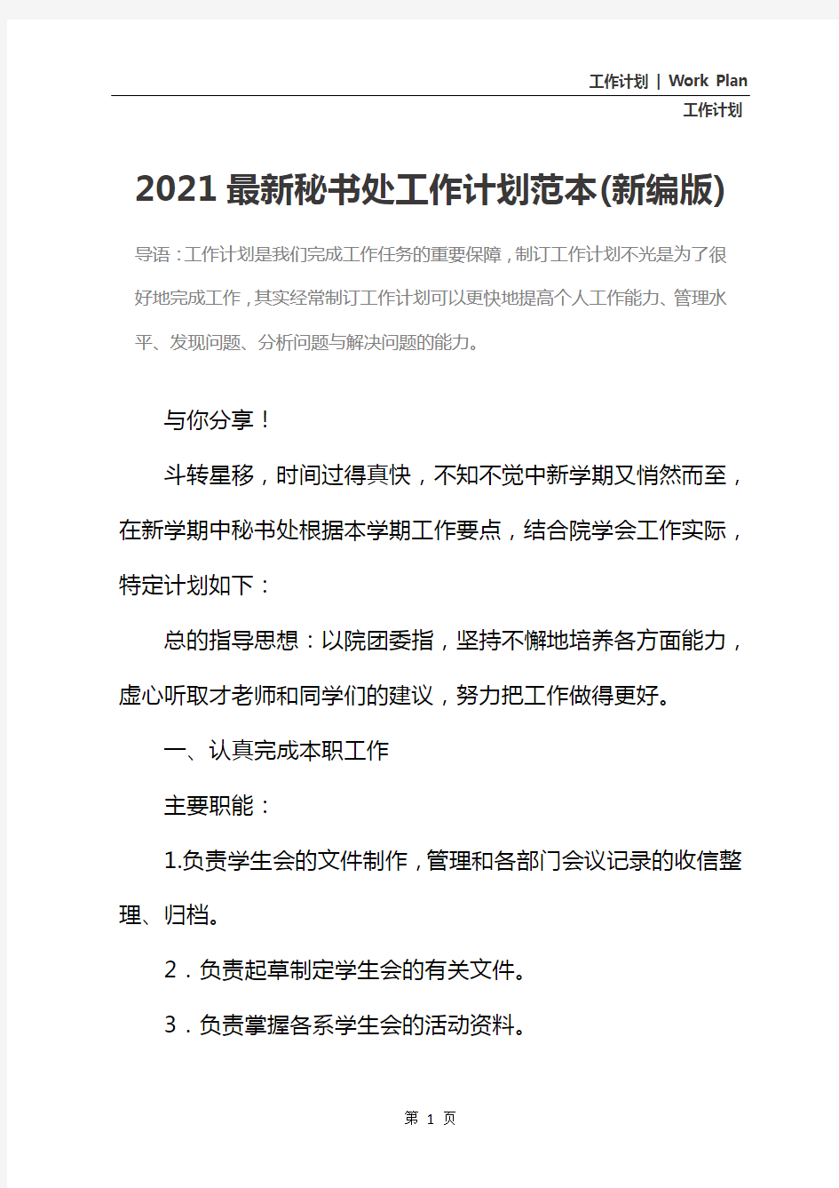 2021最新秘书处工作计划范本(新编版)