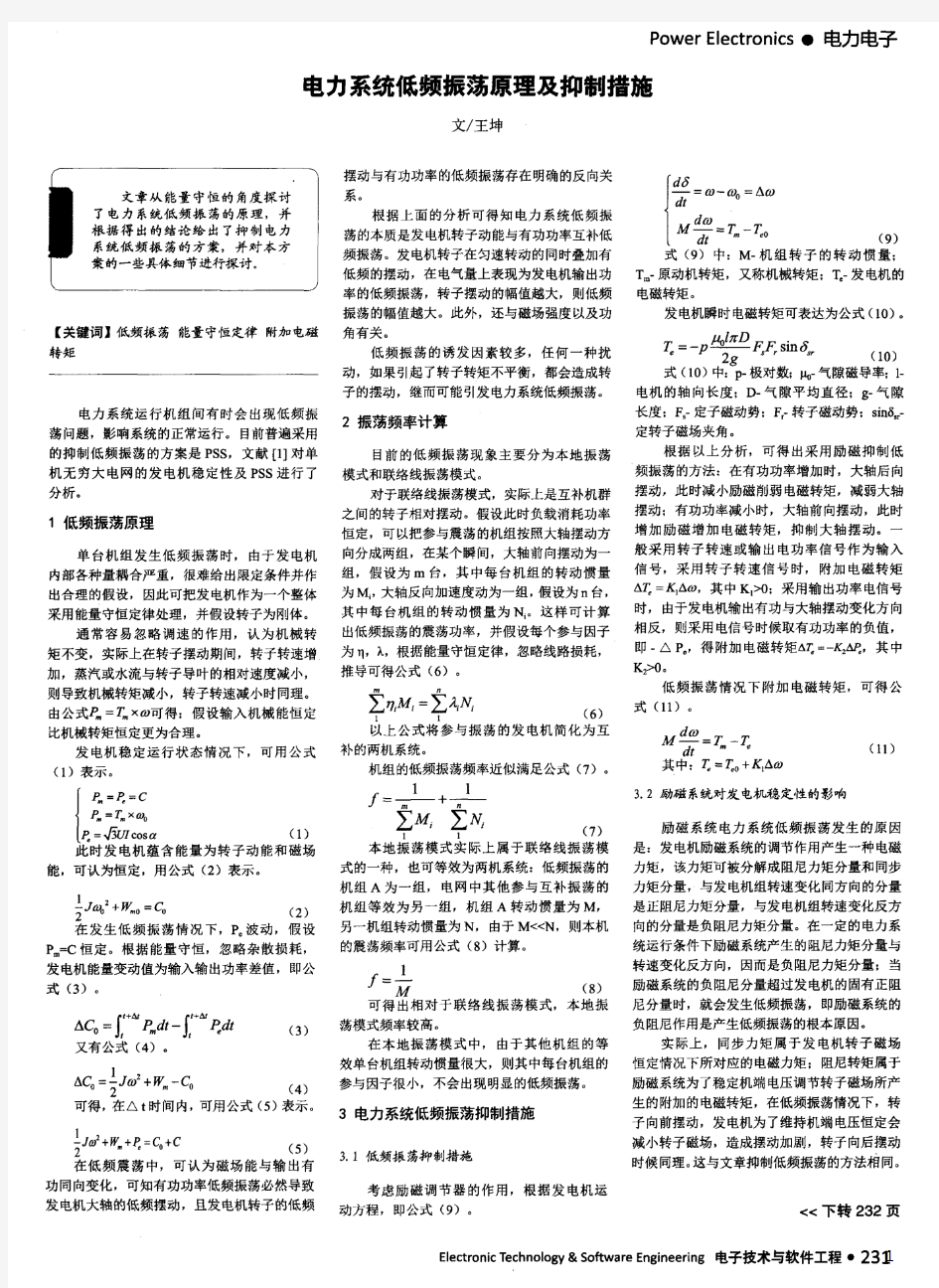 电力系统低频振荡原理及抑制措施