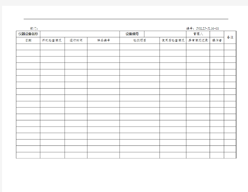 仪器设备运行使用记录表