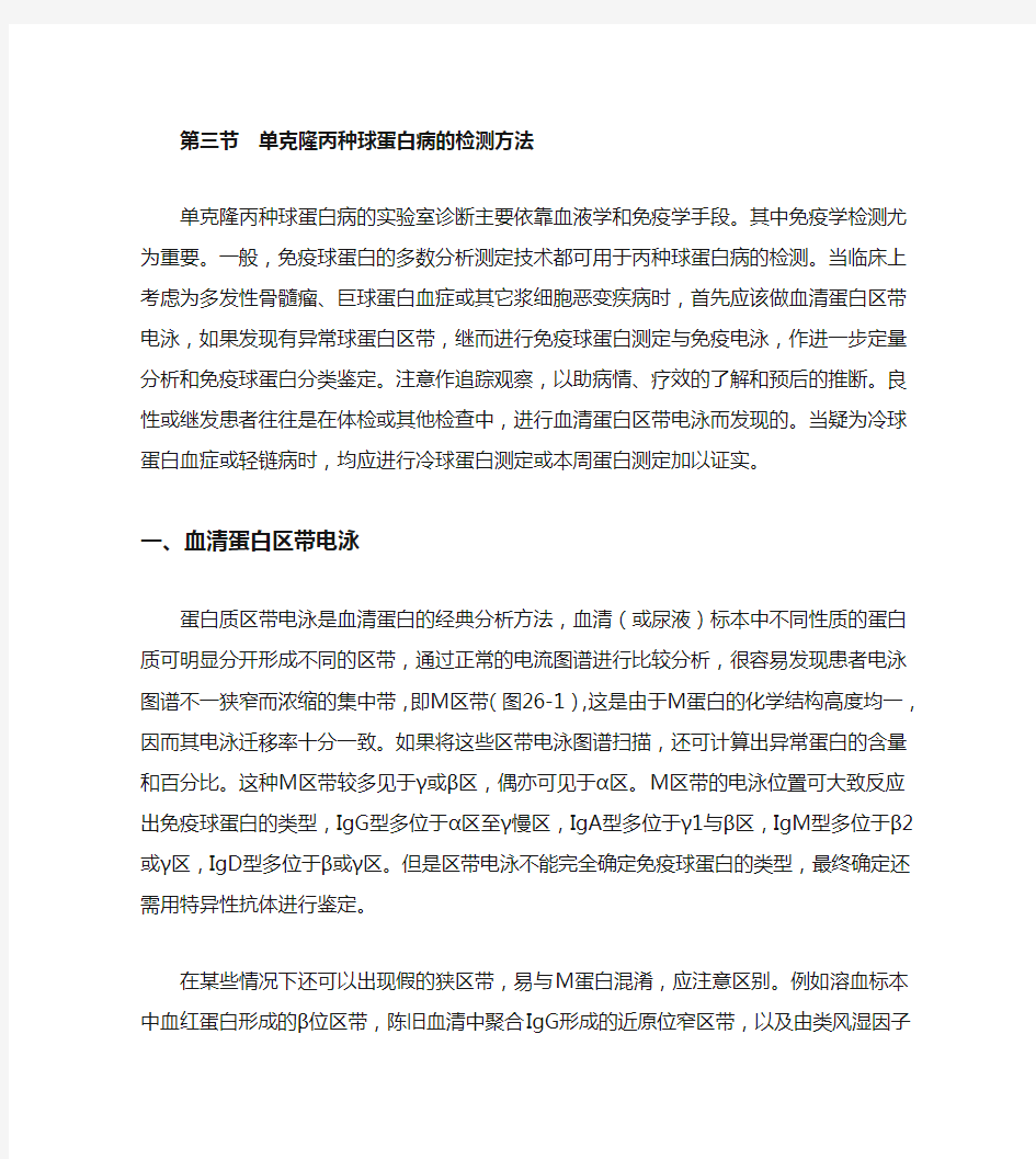 单克隆丙种球蛋白病的检测方法