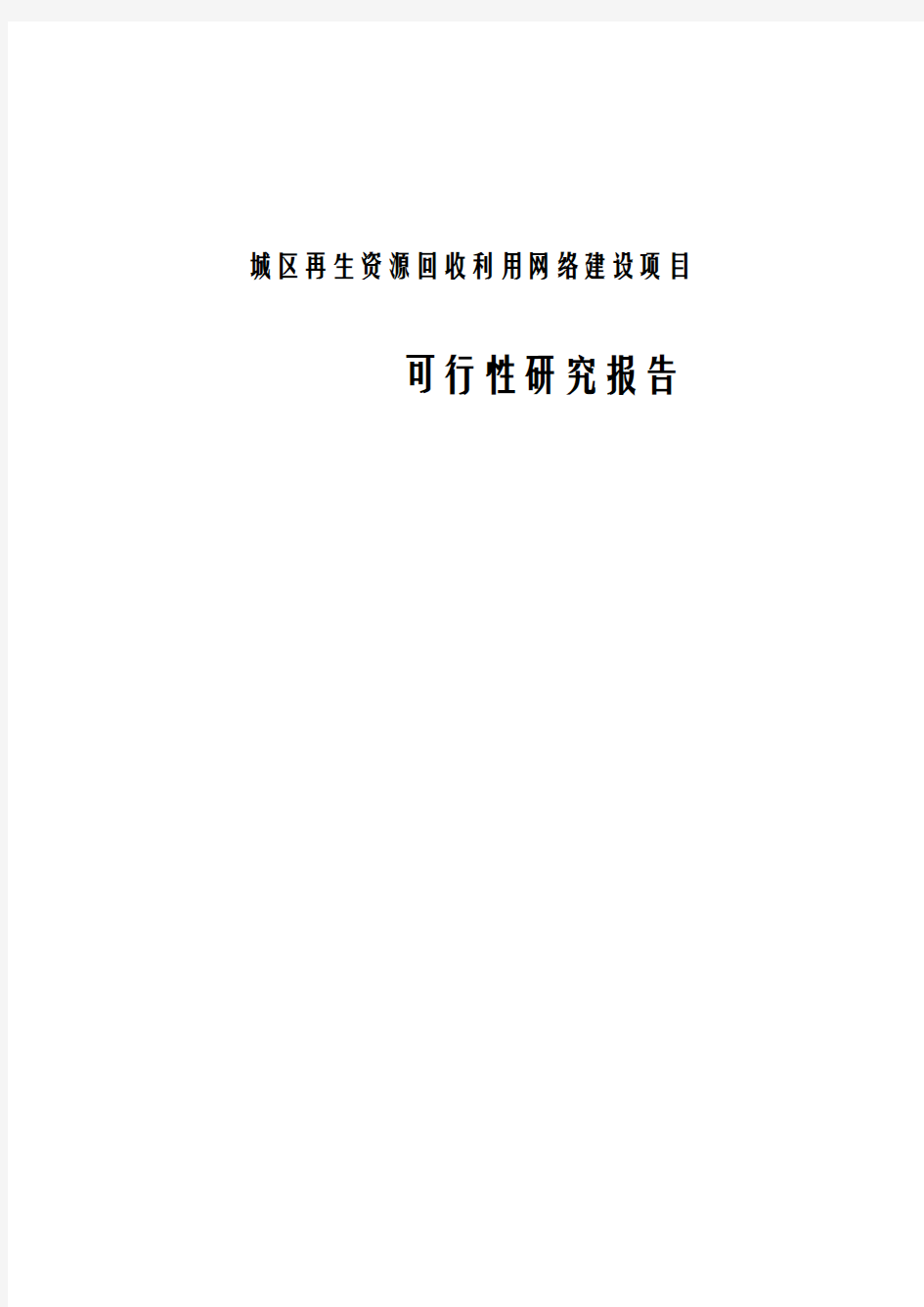 菏泽市城区县再生资源回收利用网络体系建设可行性报告