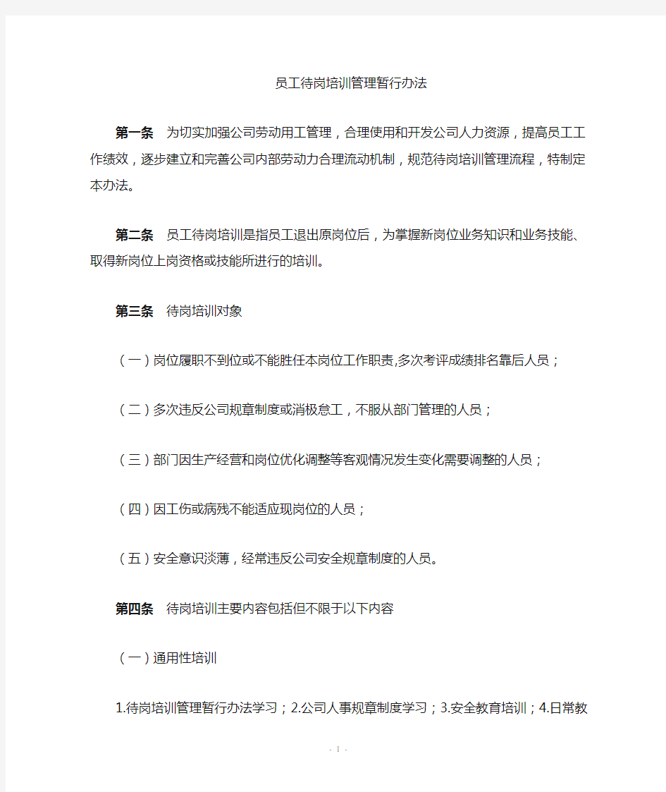 公司待岗人员培训管理暂行办法