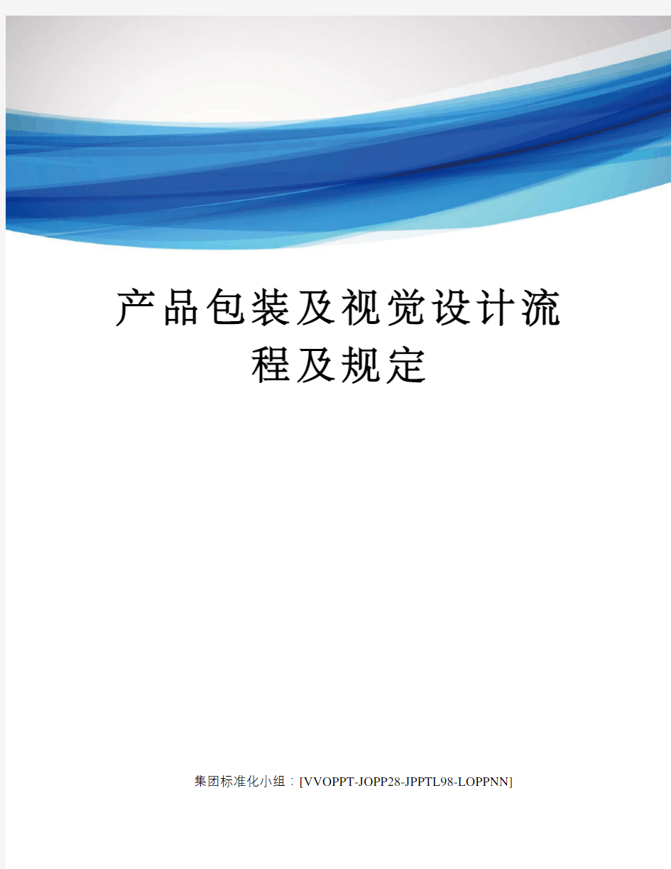 产品包装及视觉设计流程及规定