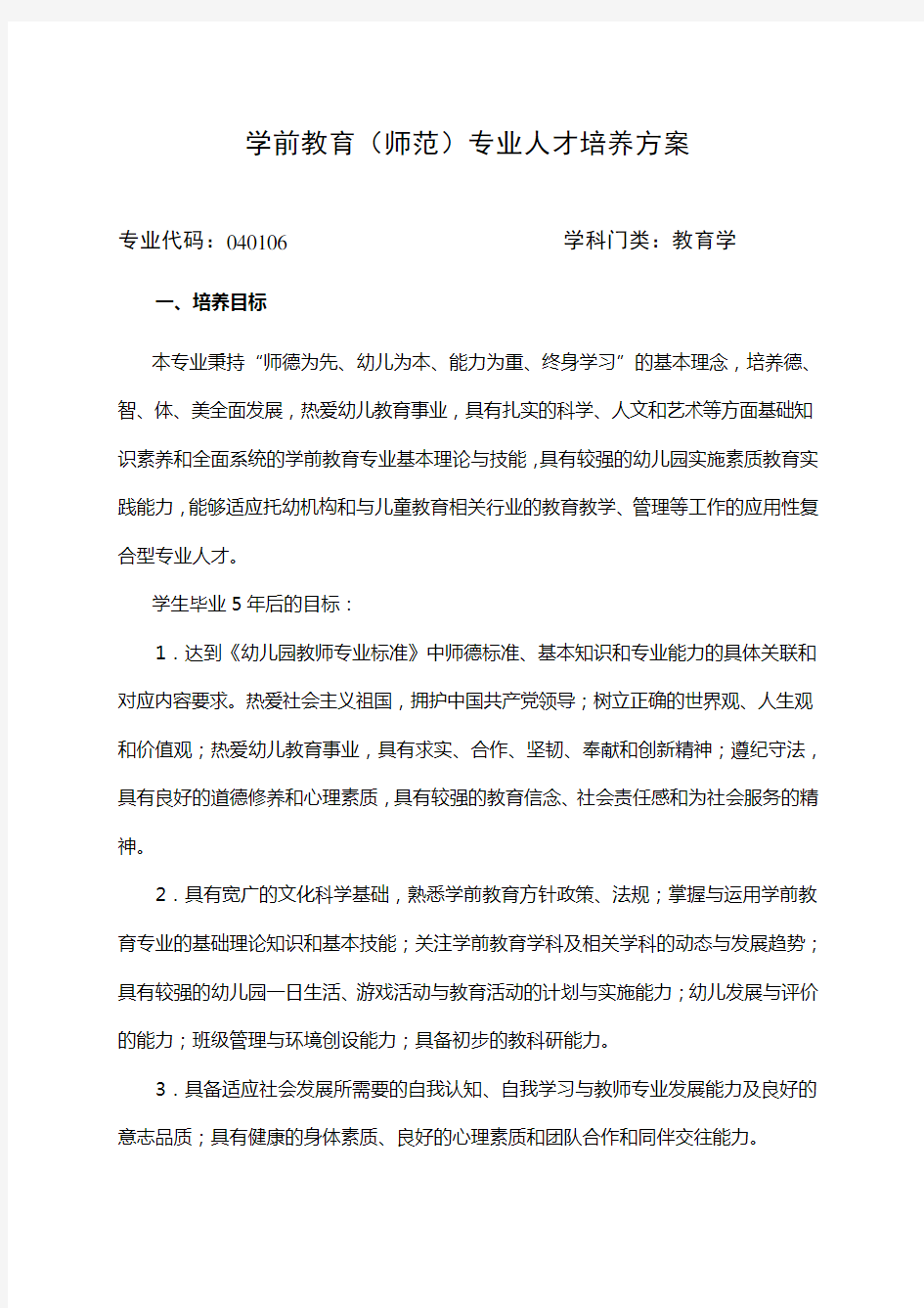 学前教育师范专业人才培养方案.doc