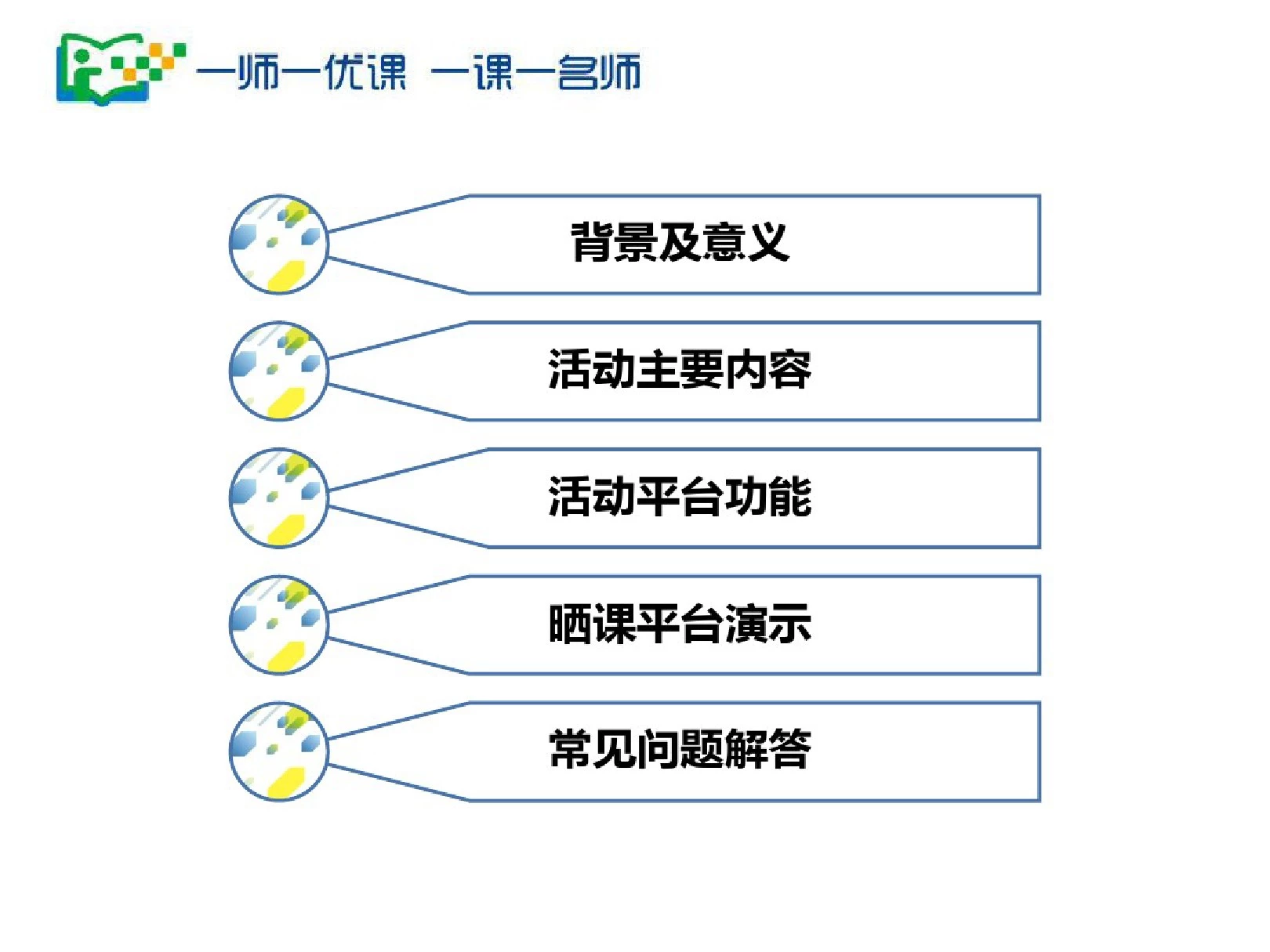 一师一优课操作指南