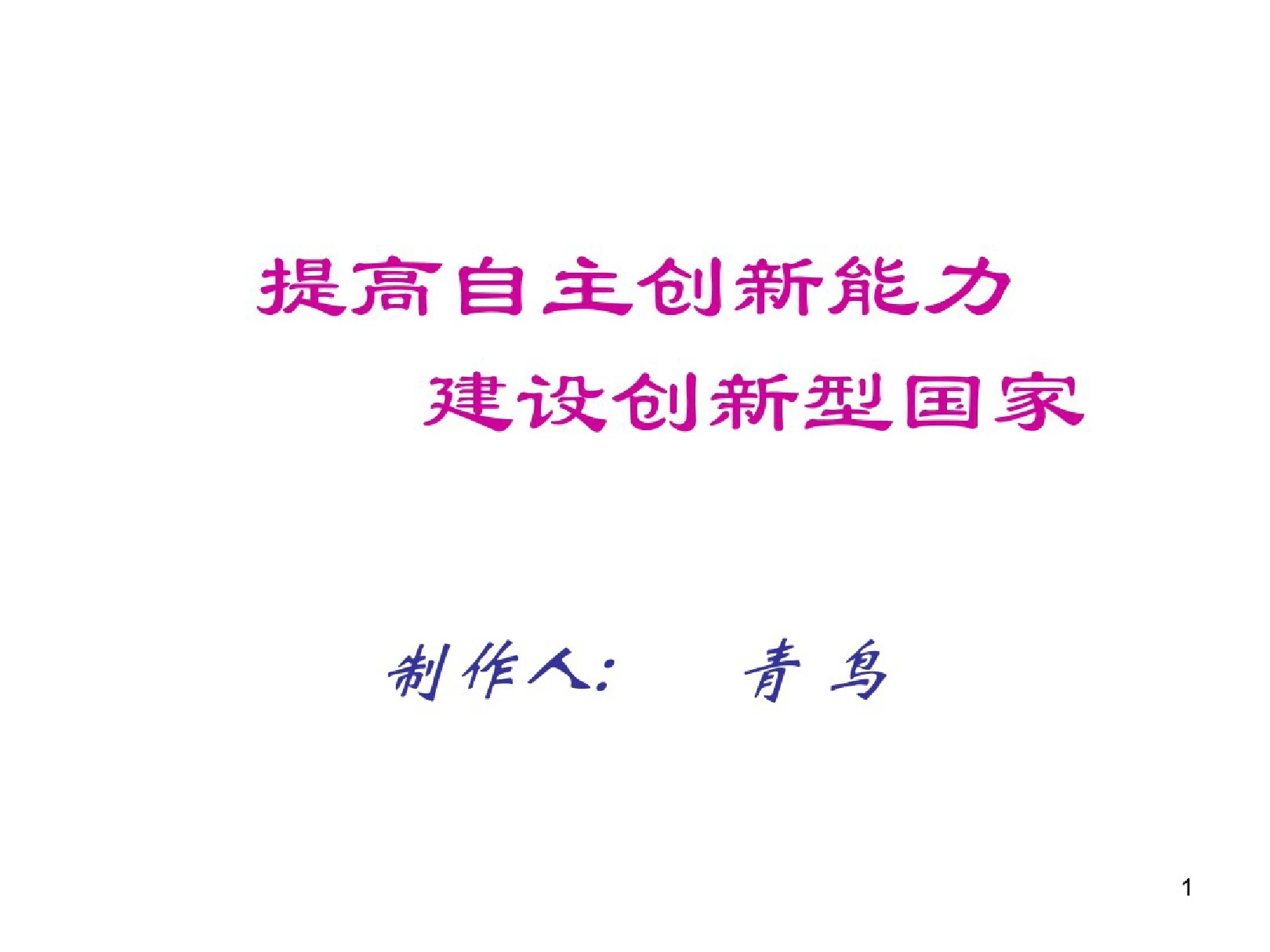 九年级政治提高自主创新能力