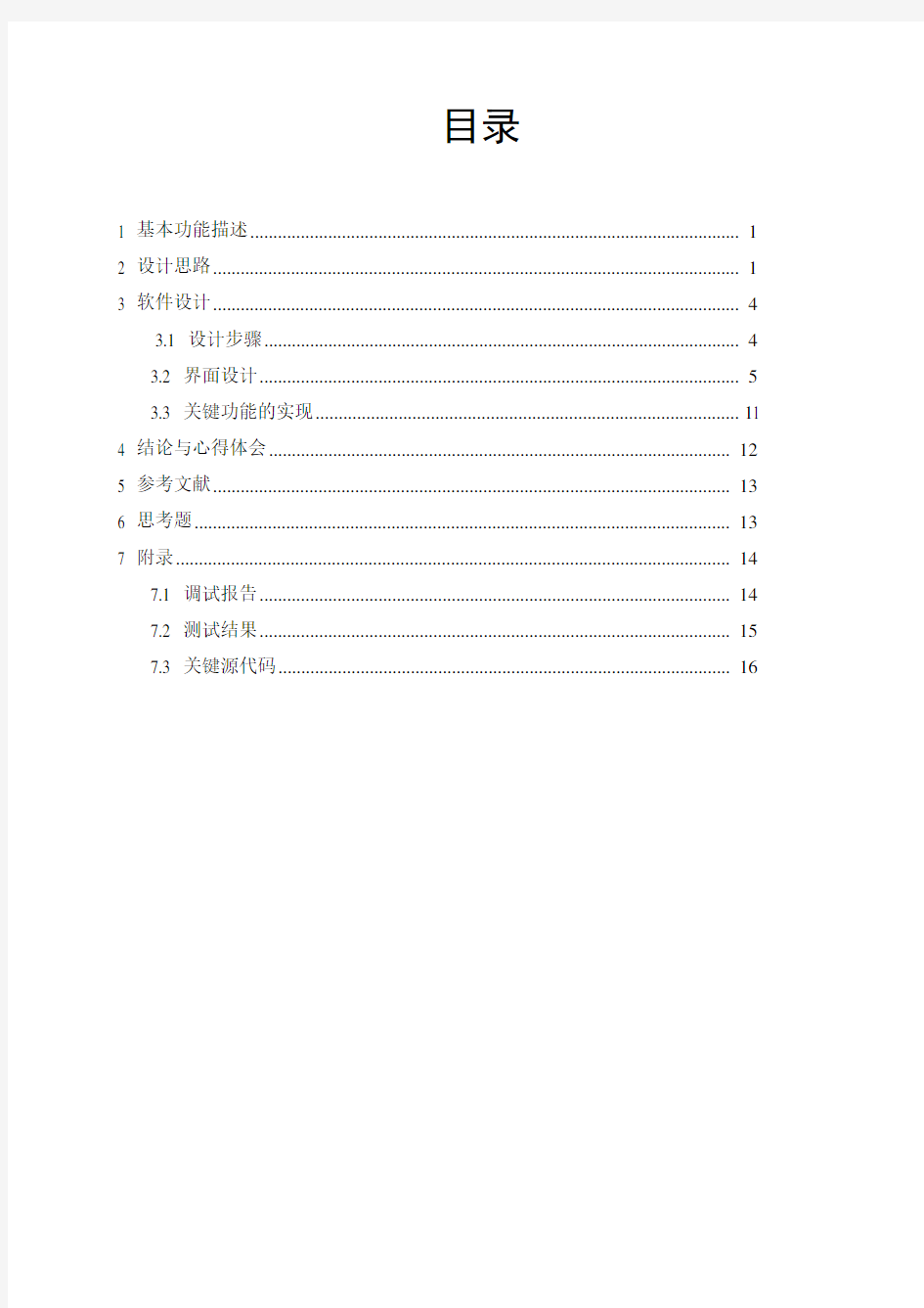 C++简单计算器课程设计报告