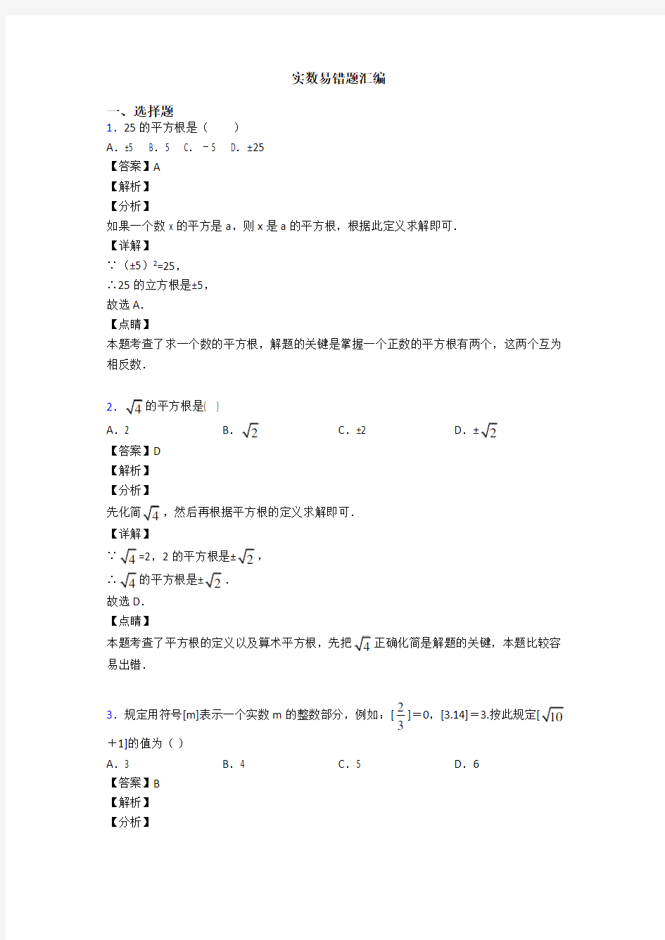 实数易错题汇编