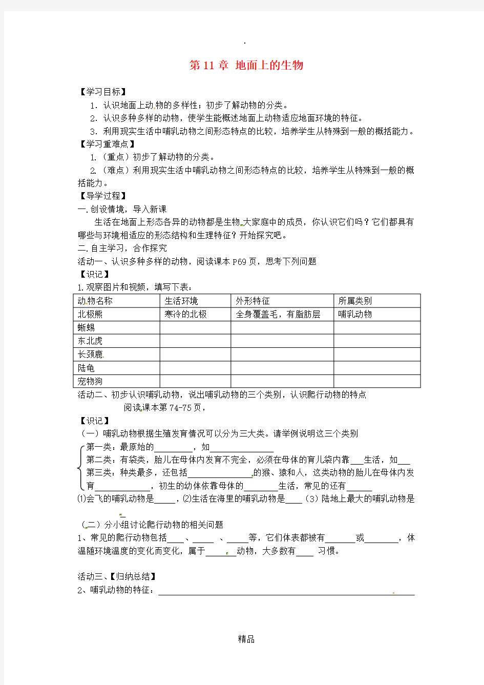 江苏省铜山区七年级生物下册 第11章 地面上的生物学案4苏科版