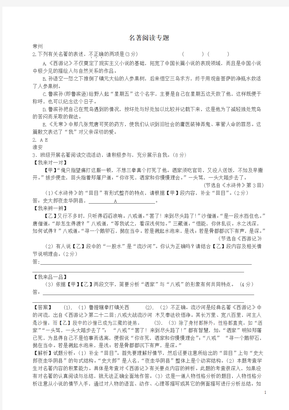 江苏省13市2018年中考语文真题全卷汇编名著阅读
