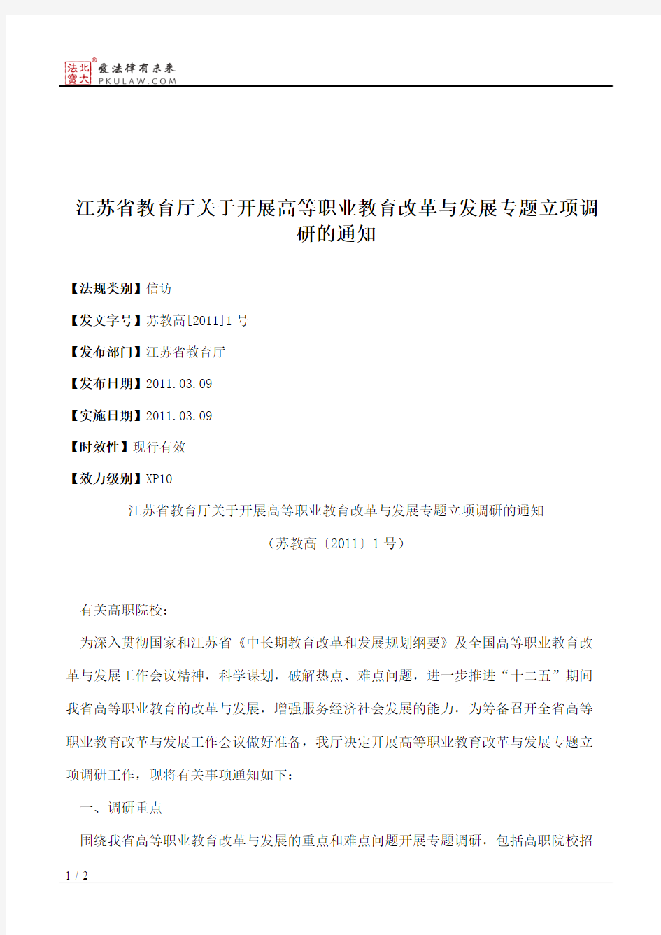 江苏省教育厅关于开展高等职业教育改革与发展专题立项调研的通知