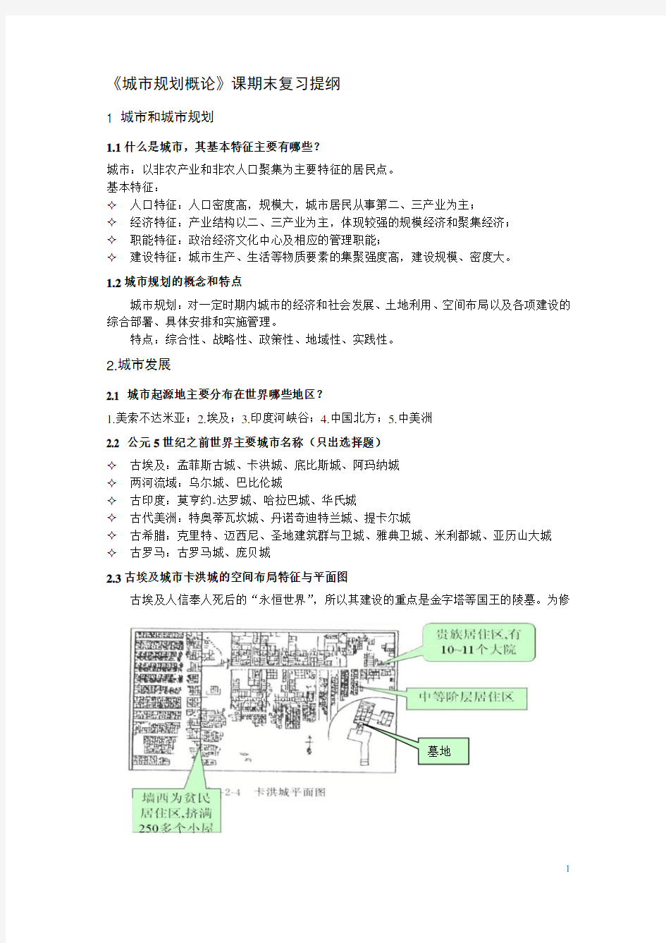 城市规划概论复习提纲.doc