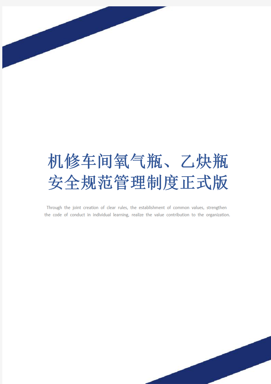 机修车间氧气瓶、乙炔瓶安全规范管理制度正式版