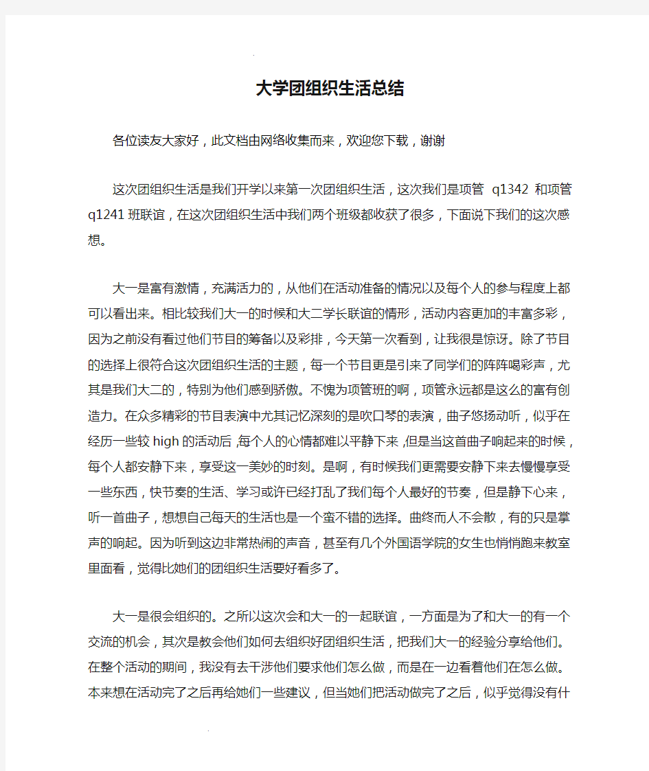 大学团组织生活总结