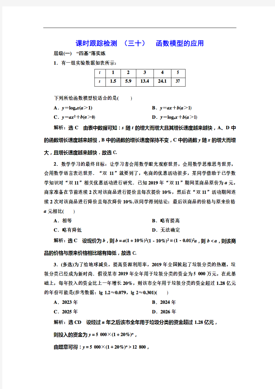 课时跟踪检测 (三十)  函数模型的应用