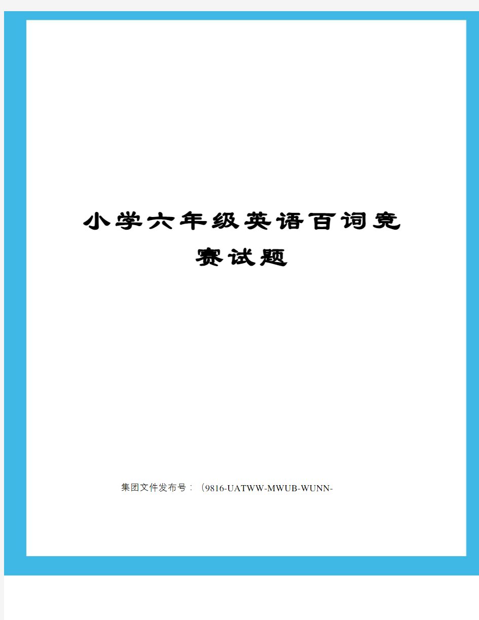 小学六年级英语百词竞赛试题图文稿