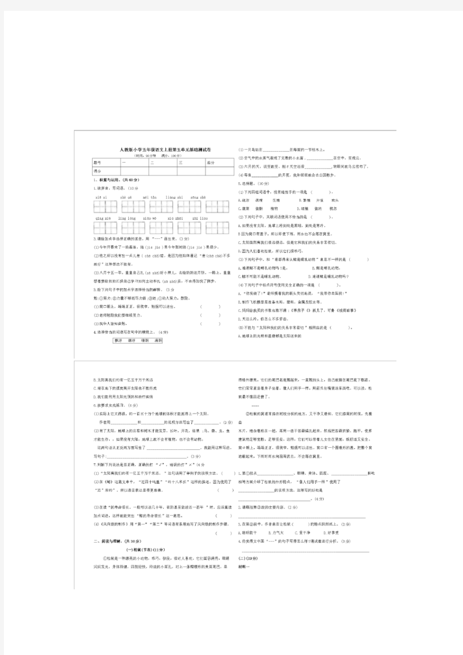 五年级上语文单元测试人教版小学五年级上册语文第五单元基础测试卷(Word版含答案)人教版