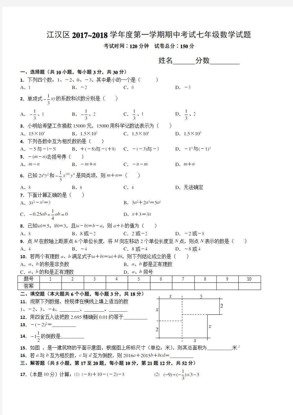 湖北省武汉市江汉区2017~2018年七年级上学期数学期中试题(无答案)