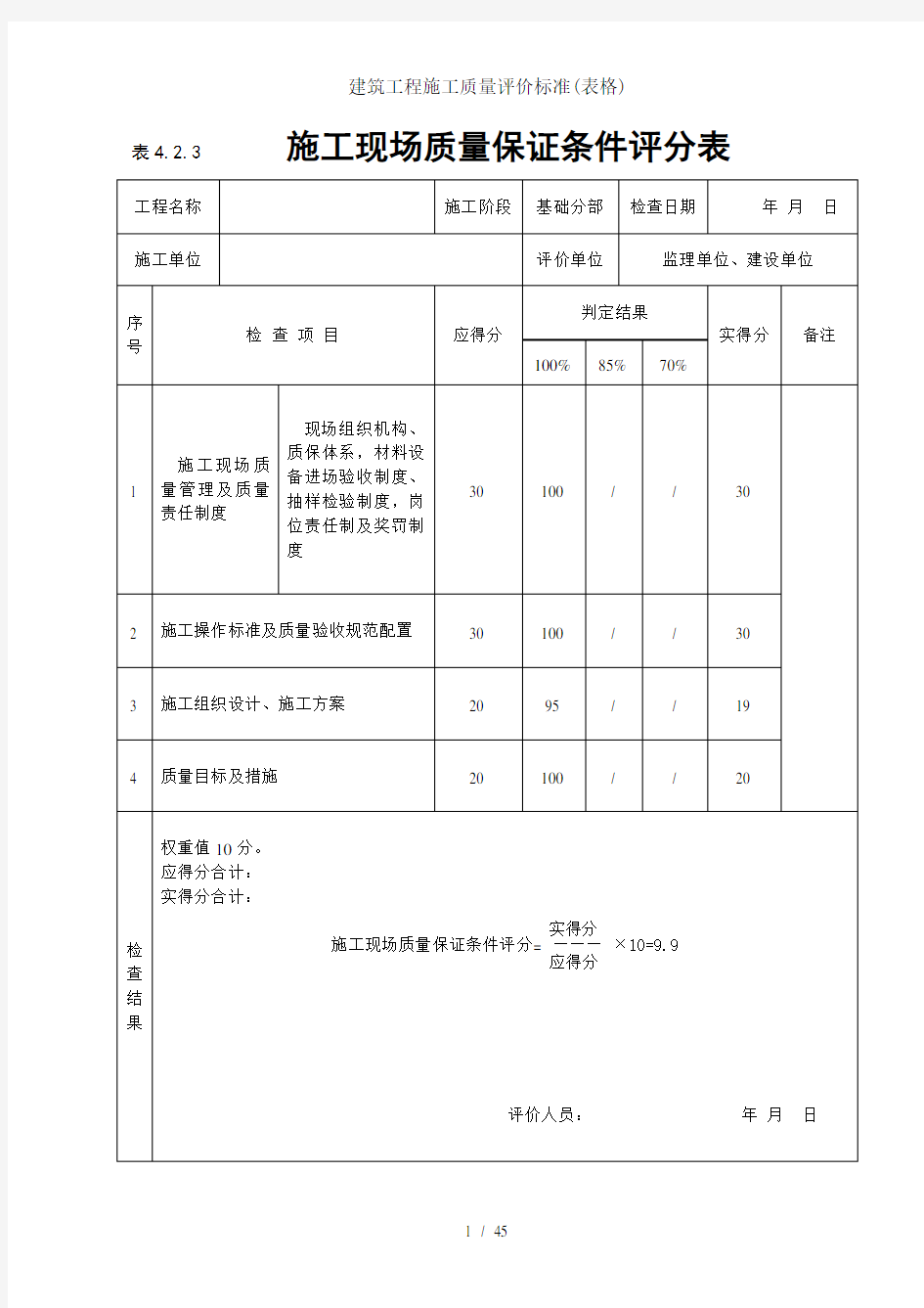 建筑工程施工质量评价标准(表格)