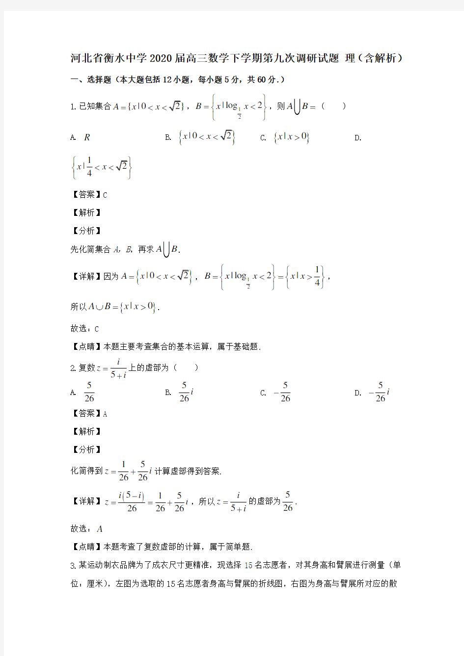 河北省衡水中学2020届高三数学下学期第九次调研试题理(含解析)