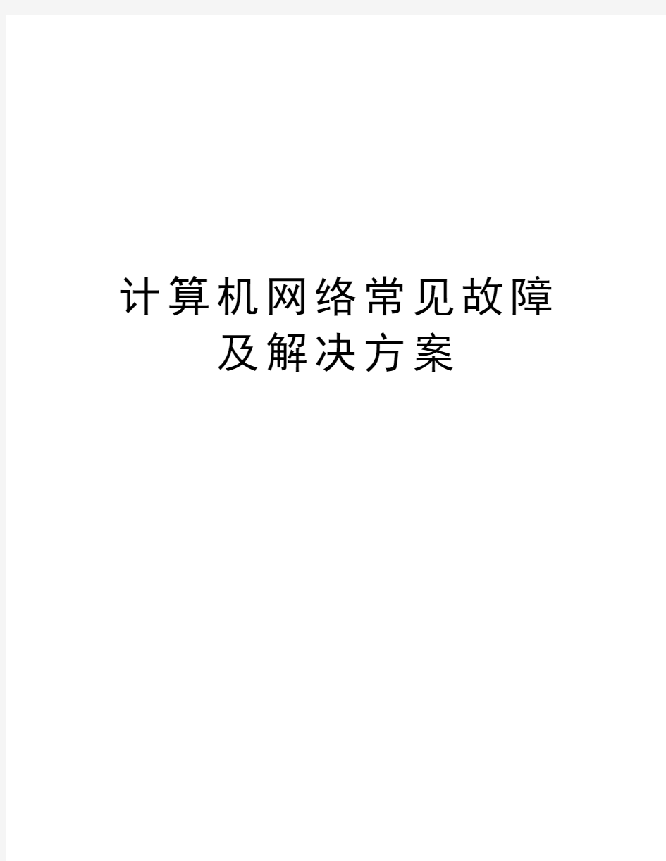 计算机网络常见故障及解决方案教学内容