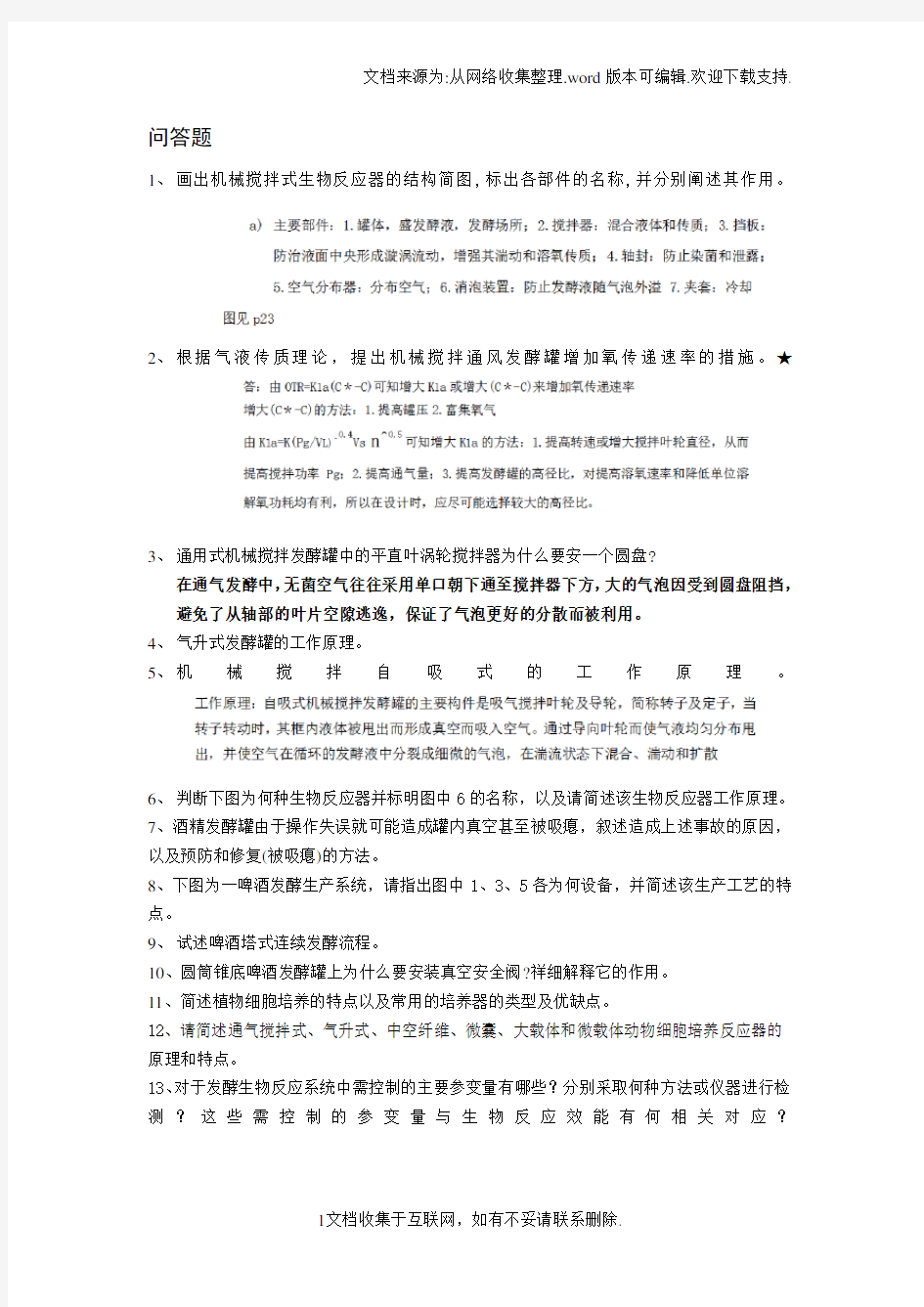 广州大学生物工程设备问答题(答案)