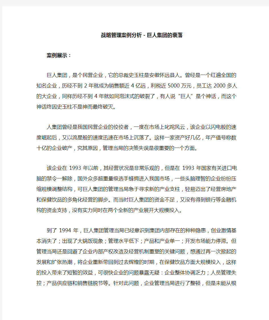 巨人战略管理案例分析