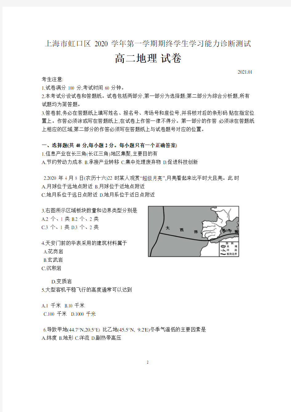 上海市虹口区2020-2021学年第一学期期终学生学习能力诊断测试高二地理 含答案