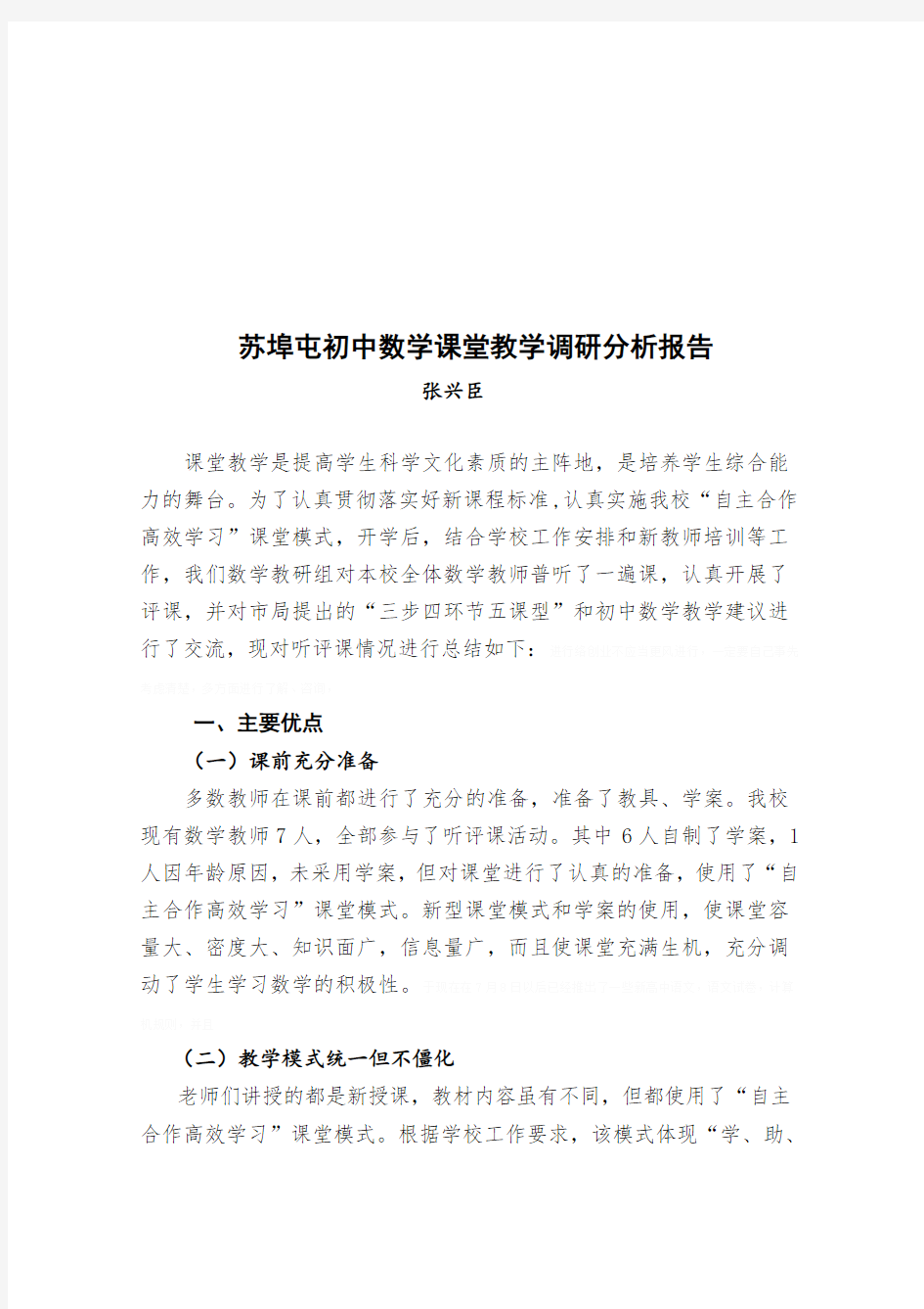 初中数学课堂教学调研分析报告(doc 7页)