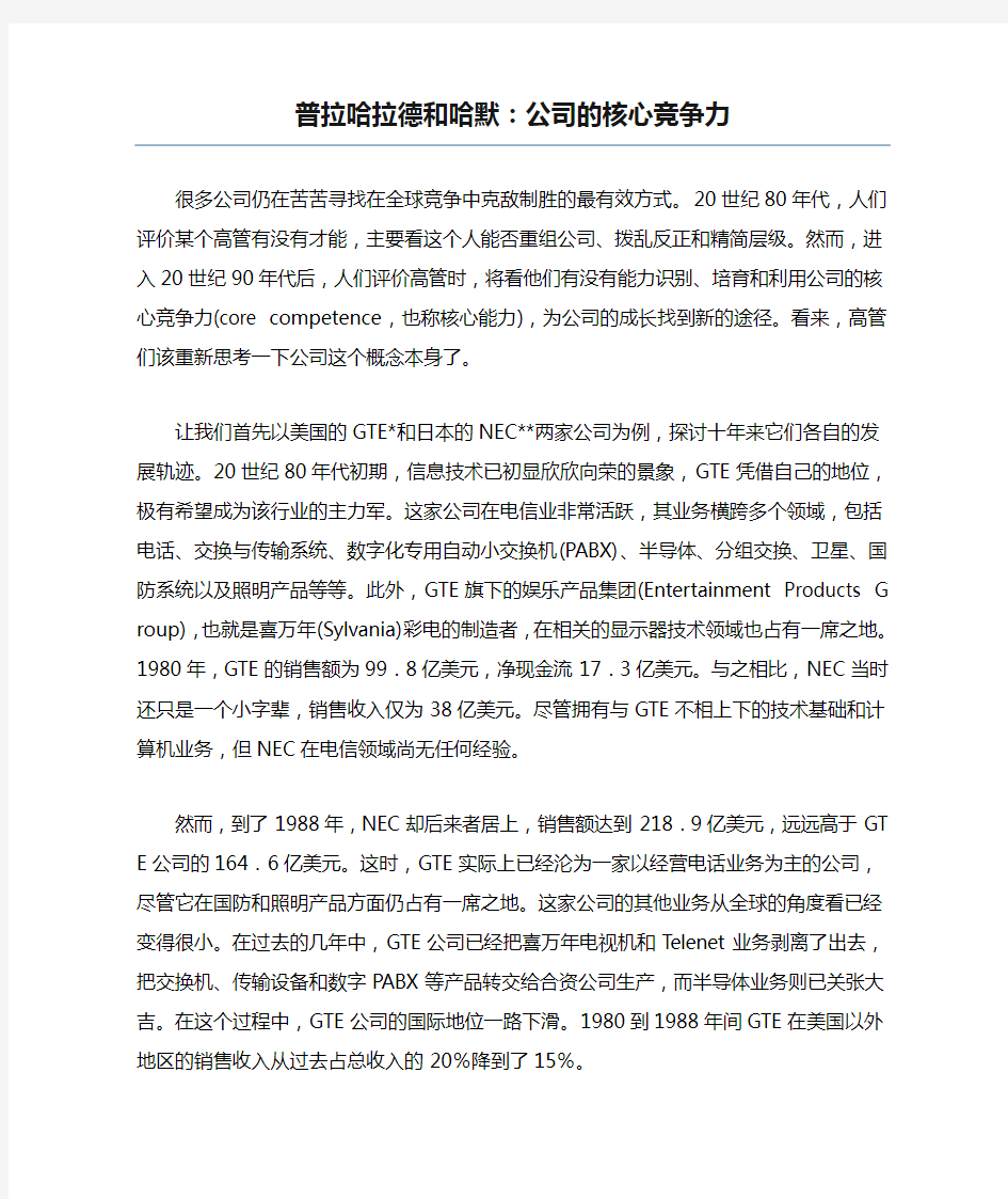 普拉哈拉德和哈默：公司的核心竞争力